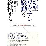 新型ワクチン騒動を総括する：これからの、コロナとの正しい付き合い方