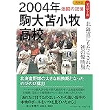 2004年 駒大苫小牧高校 北海道にもたらされた初の優勝旗 (再検証 夏の甲子園 激闘の記憶シリーズ)