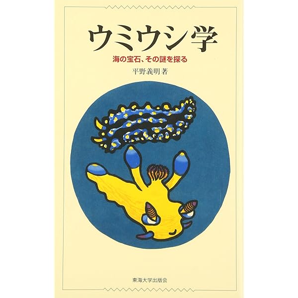 Amazon.co.jp: 「海の宝石」とよばれる生き物 ウミウシの大研究 : 濱谷