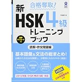合格奪取! 新HSK 4級 トレーニングブック [読解・作文問題編]