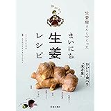 生姜屋さんとつくった まいにち生姜レシピ