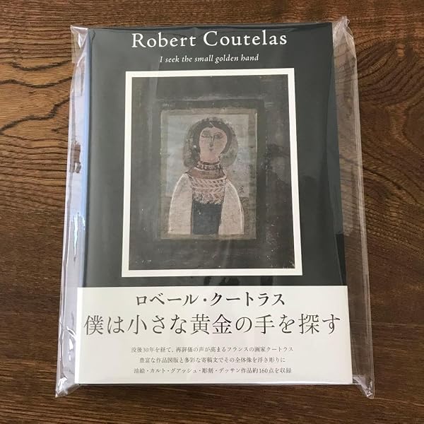 Amazon.co.jp: ロベール・クートラス 僕は小さな黄金の手を探す : 岸