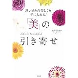 思い通りの美しさを手に入れる! 「美」の引き寄せ