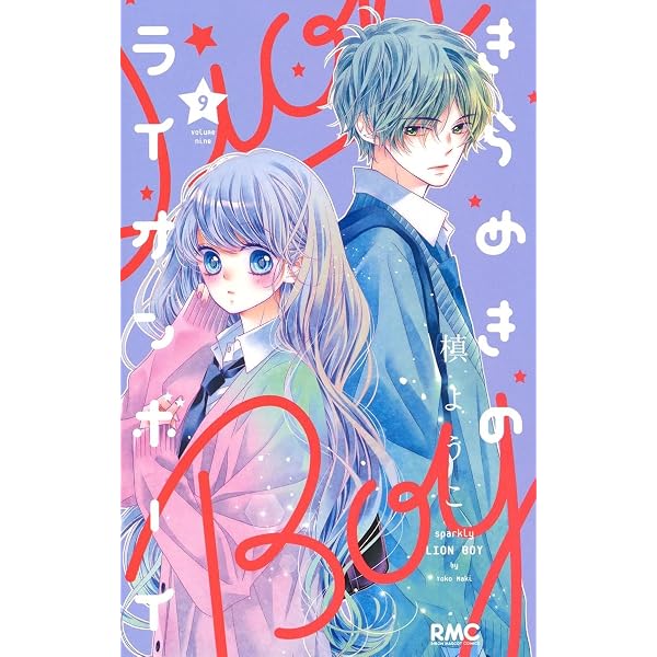 Amazon.co.jp: きらめきのライオンボーイ 1-10巻 新品セット (りぼん