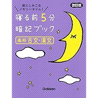 寝る前5分暗記ブック 寝る前5分暗記ブック 小5
