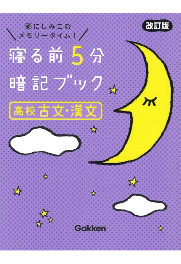 Amazon.co.jp: 寝る前5分暗記ブック高校生物基礎: 頭にしみこむ
