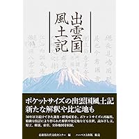 出雲国風土記 | 島根県古代文化センター |本 | 通販 | Amazon