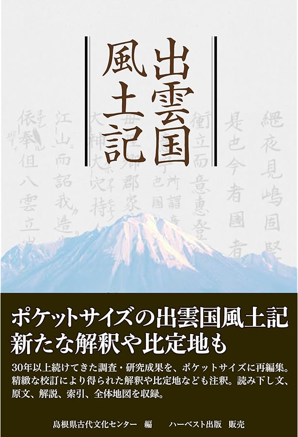 出雲国風土記: 校訂・注釈編 | 島根県古代文化センター |本 | 通販