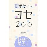 終盤の底力!新ポケットヨセ200