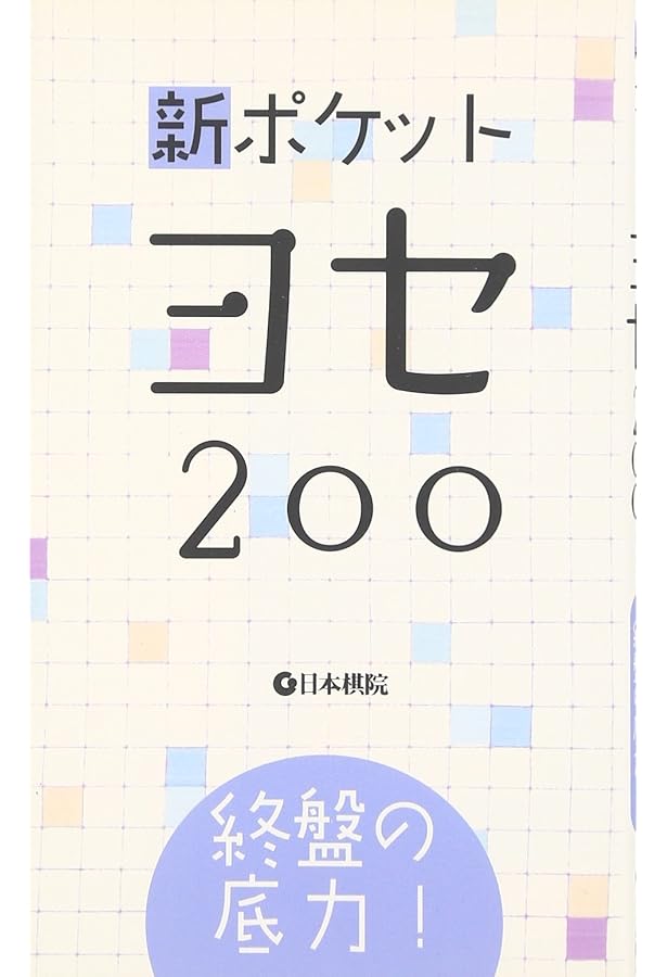 新・早わかりヨセ小事典: 碁敵に勝つヨセの順序と手筋 |本 | 通販 | Amazon