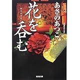 花を呑む (光文社文庫 あ 46-10 光文社時代小説文庫)