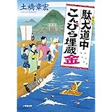 駄犬道中こんぴら埋蔵金 (小学館文庫 J と 1-2 小学館時代小説文庫)