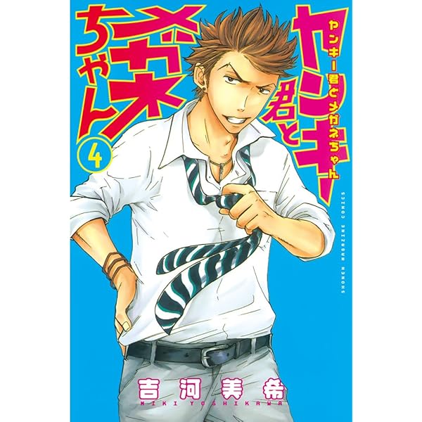 週刊少年マガジン 46号 2006年 ヤンキー君とメガネちゃん（新連載号） 週刊少年マガジン 46号 2006年 ヤンキー君とメガネちゃん（新