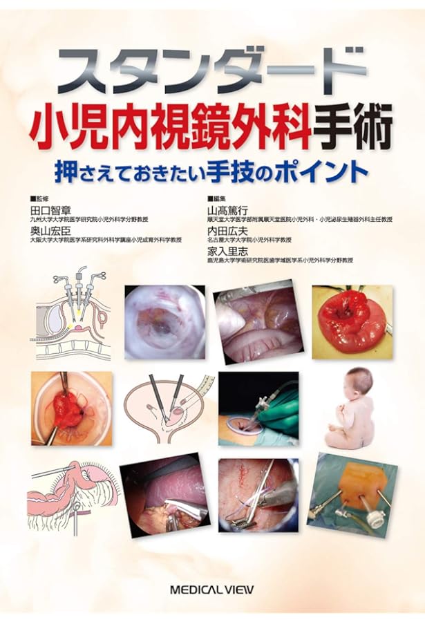 スタンダード小児外科手術 | 猪股 裕紀洋 |本 | 通販 | Amazon