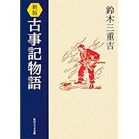 日本の神話(全6巻セット) | 舟崎 克彦, 赤羽 末吉 |本 | 通販