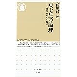 東大生の論理　――「理性」をめぐる教室 (ちくま新書)