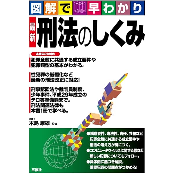 図解で早わかり 改訂新版 刑法のしくみ | 木島 康雄 |本 | 通販