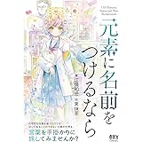 元素に名前をつけるなら