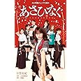あさひなぐ (小学館ジュニア文庫 ひ 1-3)
