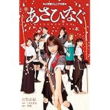 あさひなぐ (小学館ジュニア文庫 ひ 1-3)