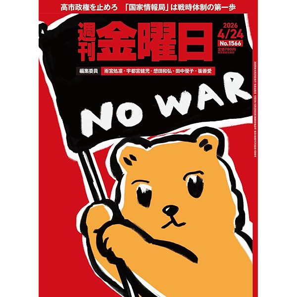 週刊金曜日 2026年4/17号 [雑誌] | 金曜日 |本 | 通販 | Amazon