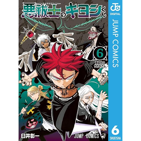 Amazon.co.jp: 悪祓士のキヨシくん 8 (ジャンプコミックスDIGITAL