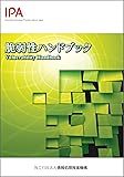 脆弱性ハンドブック