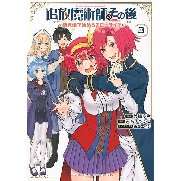 追放魔術師のその後 新天地で始めるスローライフ(1) (KCデラックス