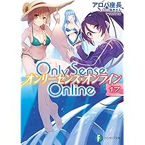 Only Sense Online―オンリーセンス・オンライン― ライトノベル 1-16巻セット（文庫） 全巻セット Only Sense Online 16 ‐オンリーセンス