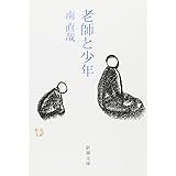 老師と少年 (新潮文庫)