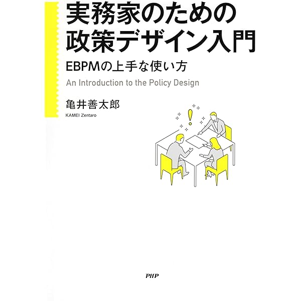 Amazon.co.jp: 日本の政策はなぜ機能しないのか？～EBPMの導入と