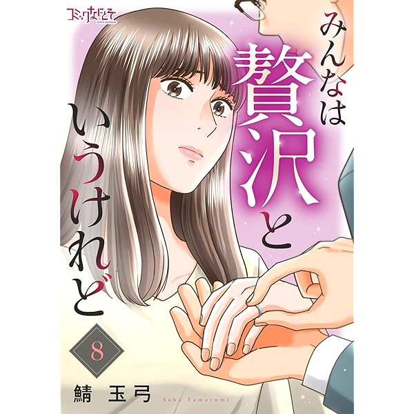 みんなは贅沢というけれど(7) (コミックなにとぞ) | 鯖玉弓 | マンガ