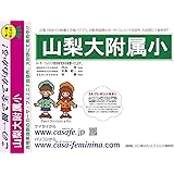山梨大学附属小学校 山梨県 H31年度用過去問題集11 H30 幼児テスト カーサ フェミニナ教育研究所 本 通販 Amazon