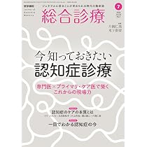 総合診療 2026年7月号 今知っておきたい認知症診療―専門医×プライマリ