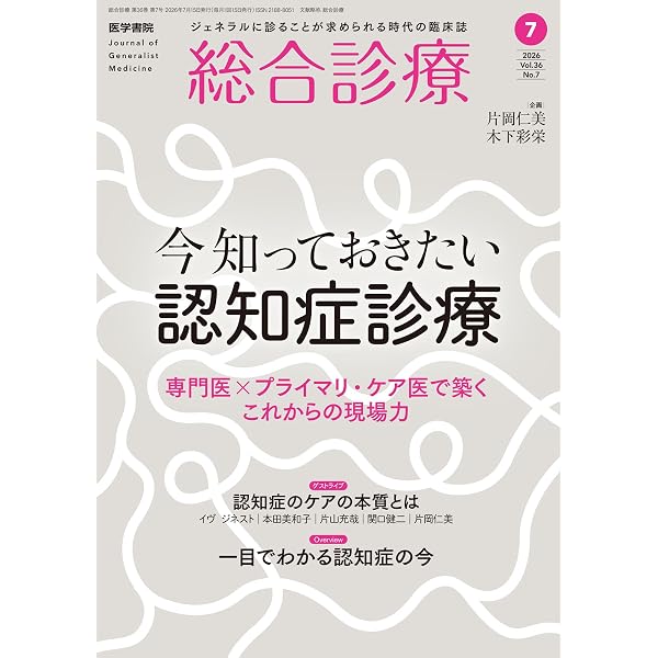 総合診療 2026年6月号 外国人診療Q＆A 日本に暮らす外国人のライフ