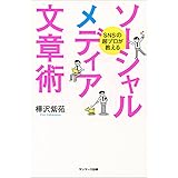 SNSの超プロが教えるソーシャルメディア文章術