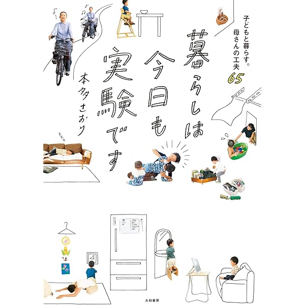 暮らしは今日も実験です 子どもと暮らす 母さんの工夫65 本多さおり 家事 生活の知識 Kindleストア Amazon