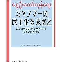Amazon.co.jp: ミャンマーを知るための60章 (エリア・スタディー