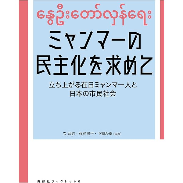 Amazon.co.jp: ミャンマーを知るための60章 (エリア・スタディーズ125