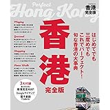 香港完全版 (JTBのMOOK)