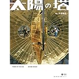 太陽の塔 (小学館クリエイティブビジュアル)