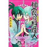 神食の料理人 5 (ジャンプコミックス)