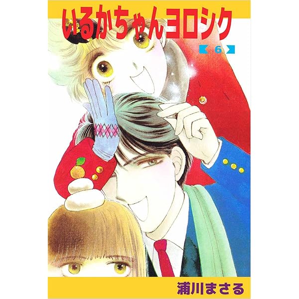 いるかちゃんヨロシク 5巻 | 浦川 まさる | マンガ | Kindleストア