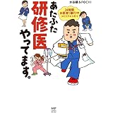 あたふた研修医やってます。　24時間お医者さん修行中コミックエッセイ
