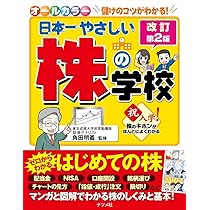 オールカラー 日本一やさしい株の学校 改訂第2版 | 角田明義 |本