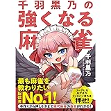 千羽黒乃の強くなる麻雀 (Mahjong Books)