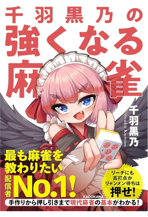 麻雀1年目の教科書 (近代麻雀戦術シリーズ) | 千羽 黒乃 |本 | 通販