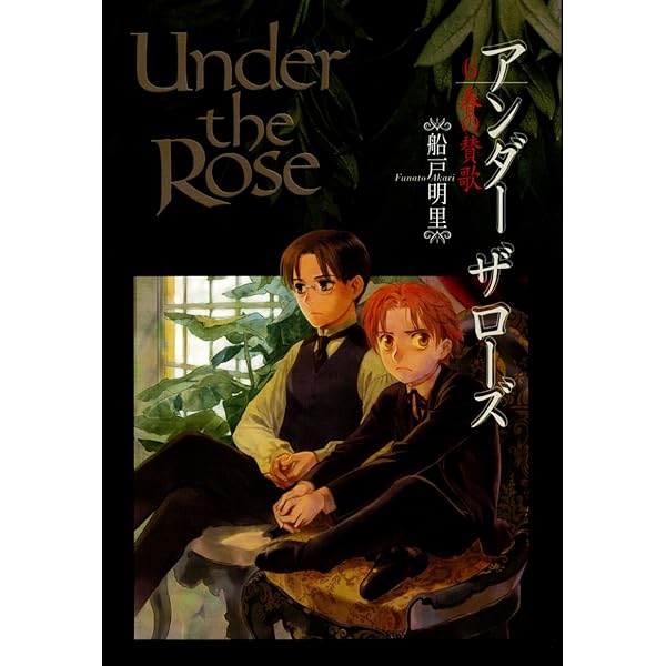 Under the Rose (4) 春の賛歌 (バースコミックスデラックス