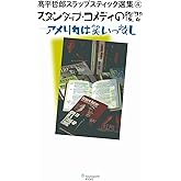 スタンダップ・コメディの復習 -アメリカは笑いっ放し- (ヨシモトブックス) (高平哲郎 スラップスティック選集 4)
