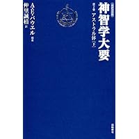 神智学大要 第1巻 エーテル体 | A.E. パウエル, 仲里 誠桔 |本 | 通販